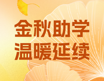 金秋助學 | 愛與責任並肩同行