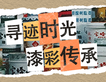 尋跡時光 漆彩傳承 | 91免费看片入口漆老包裝回收計劃啟動